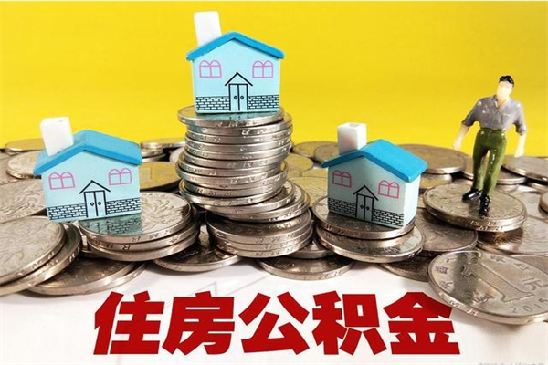 新泰住房公积金可以取吗（住房公积金可以取出来嘛?）