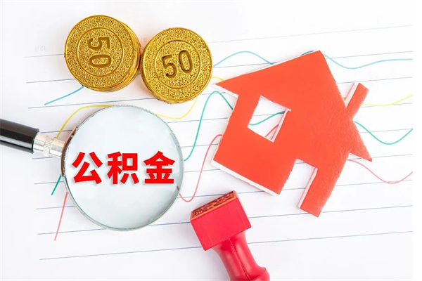 新泰公积金怎么取出来用（怎么取用住房公积金）