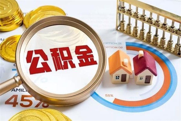 新泰辞职了提住房公积金可以取来吗（辞职了住房公积金能提出来吗）