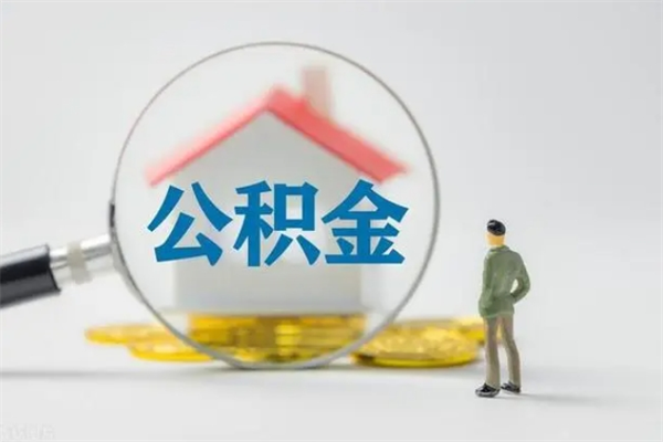 新泰封存公积金怎么取钱（封存的公积金提取条件）