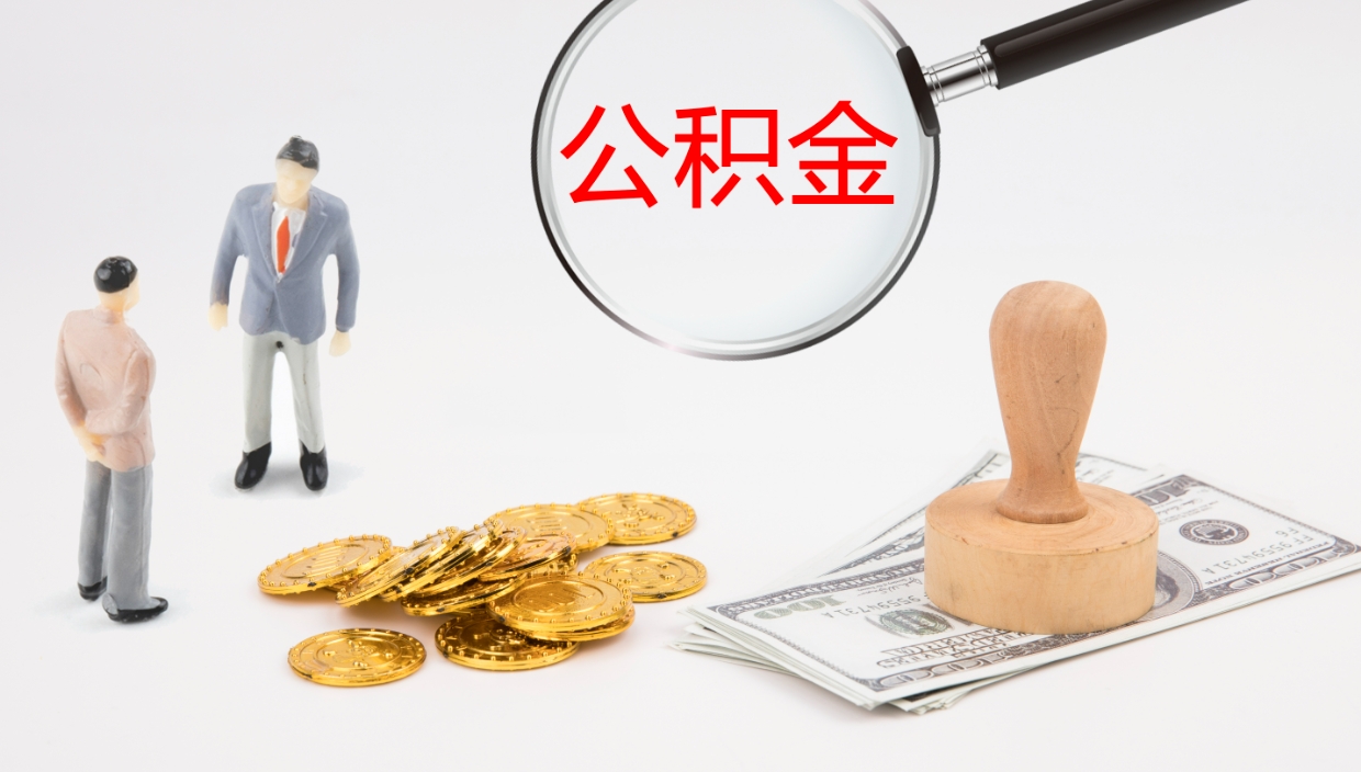 新泰离职后取公积金（离职后取公积金流程）