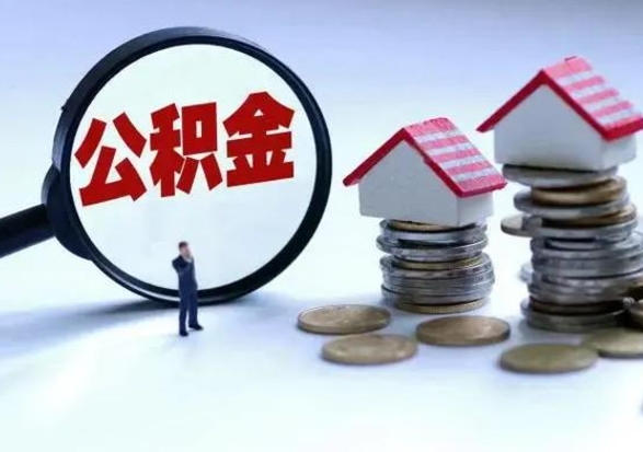 新泰3000块公积金怎么提出来（3000住房公积金可以取多少）