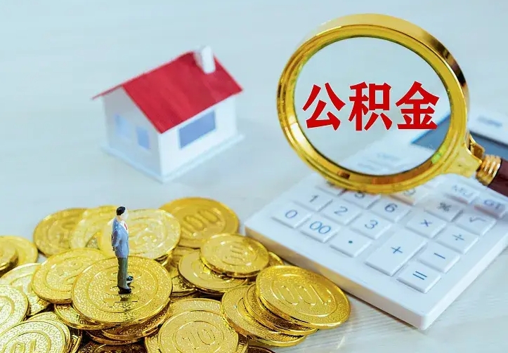 新泰的公积金怎么提出来（城镇居民住房公积金提取）