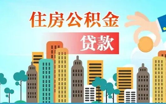 新泰如何取个人住房在职公积金（在职怎样取公积金）