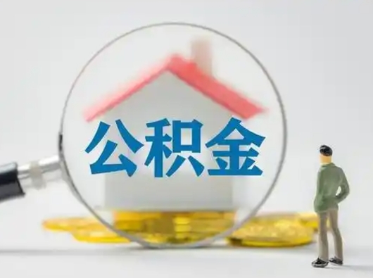 新泰公积金怎样取（怎样取住房公积金?）