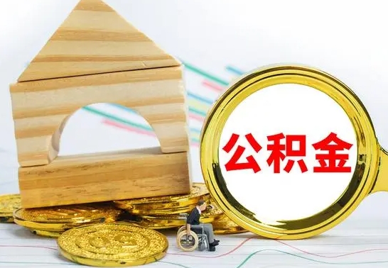 新泰住房在职公积金在职了可以取出来吗（在职住房公积金能取出来吗）